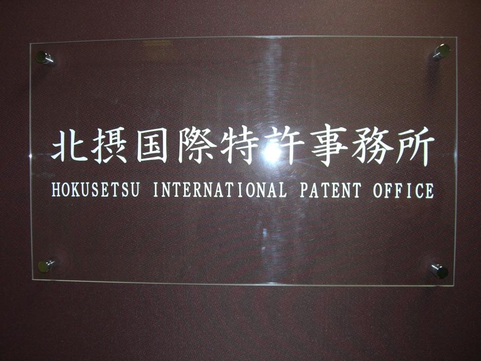 北摂国際特許事務所