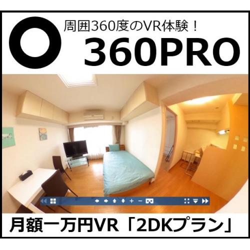 スマホ、タブレットで360度VR体験! 「360PRO」