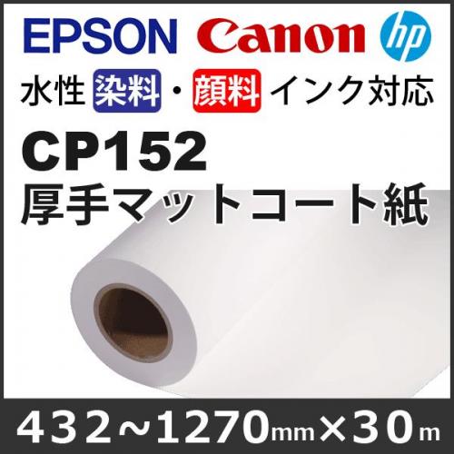 大判水性インクジェット　ポスター用紙　【CP152　厚手マットコート紙】