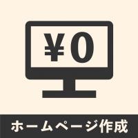 株式会社ワールド イズ ユアーズ - 0円ホームページ作成