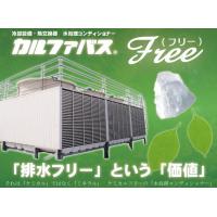 CALFA BAS ~FREE~(カルファバス・フリー) 排水フリーの水処理!