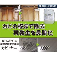 G-Ecoシリーズ環境対応型洗浄剤油・マルチ　【厨房から工場の鉱油汚れまで】