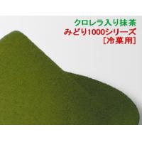 【製菓・製麺・製餡材料】クロレラ入り抹茶「みどり1000：天山」