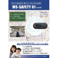 置き去り防止安全装置「MSSAFETY01」