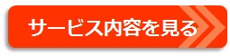 btn_サービス内容.jpg