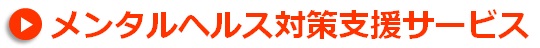 t_2701メンタルヘルス.jpg