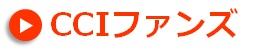 t_2711CCIファンズ.jpg