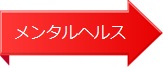 y_2701メンタル.jpg