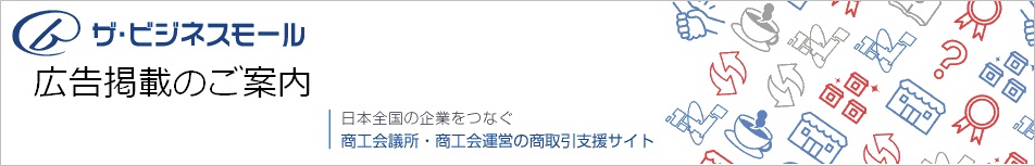 ザ・ビジネスモール広告掲載の案内