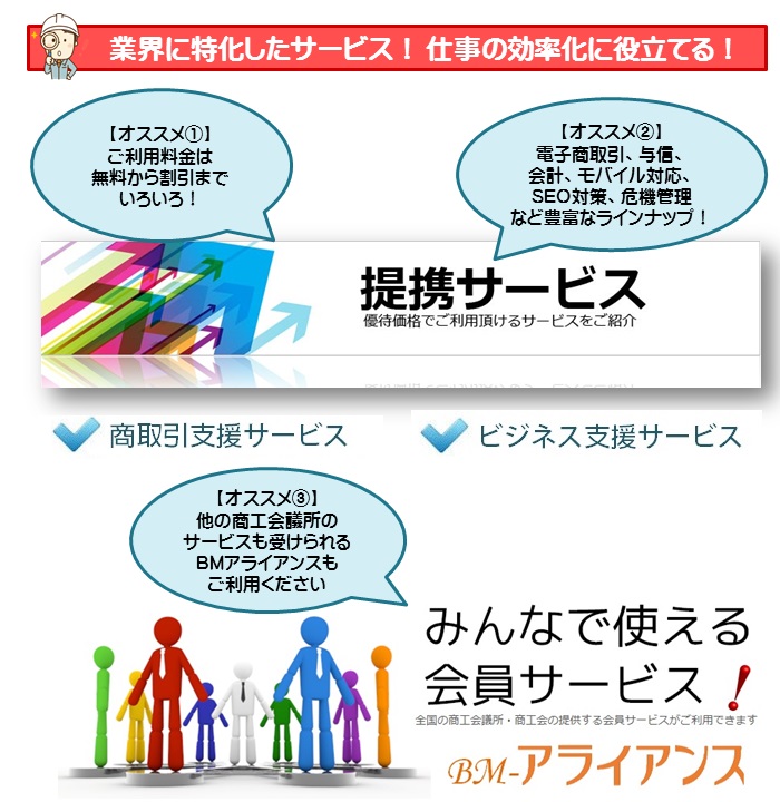 ビジネスモール提携サービスのメリット