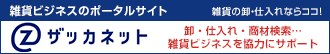 雑貨ビジネスのポータルサイト 雑貨の卸・仕入れならココ！ 卸・仕入れ・商材検索…雑貨ビジネスを強力にサポート ザッカネット