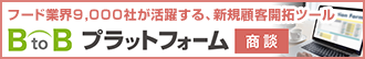 フード業界9,000社が活躍する、新規顧客開拓ツール BtoBプラットフォーム[商談]