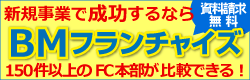 BMフランチャイズ