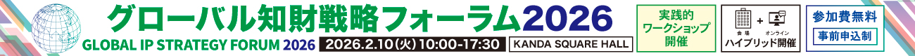グローバル知財戦略フォーラム