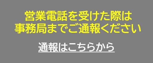 営業電話を受けた際は事務局までご通報ください。通報はこちらから。