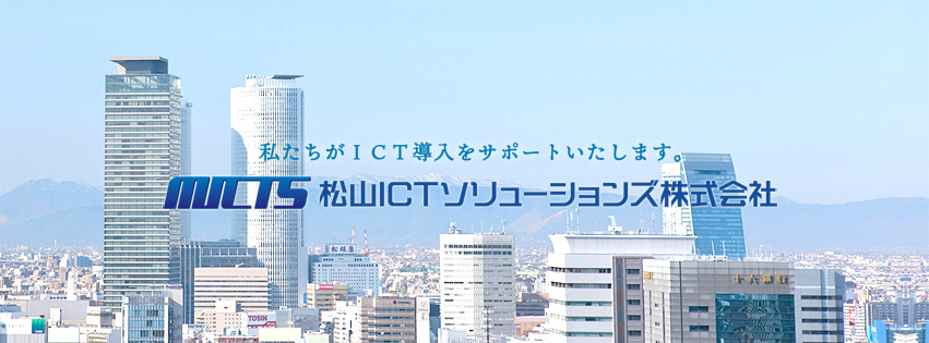 企業情報 - 松山ICTソリューションズ株式会社