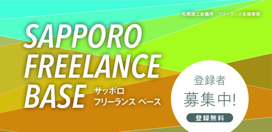 企業情報 - サッポロフリーランスベース