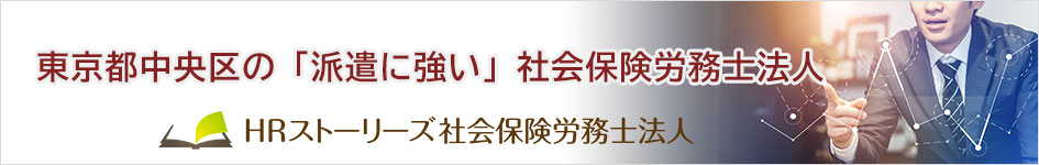ＨＲストーリーズ社会保険労務士法人