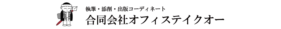 合同会社オフィステイクオー