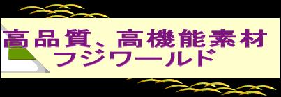 企業情報 - フジワールド