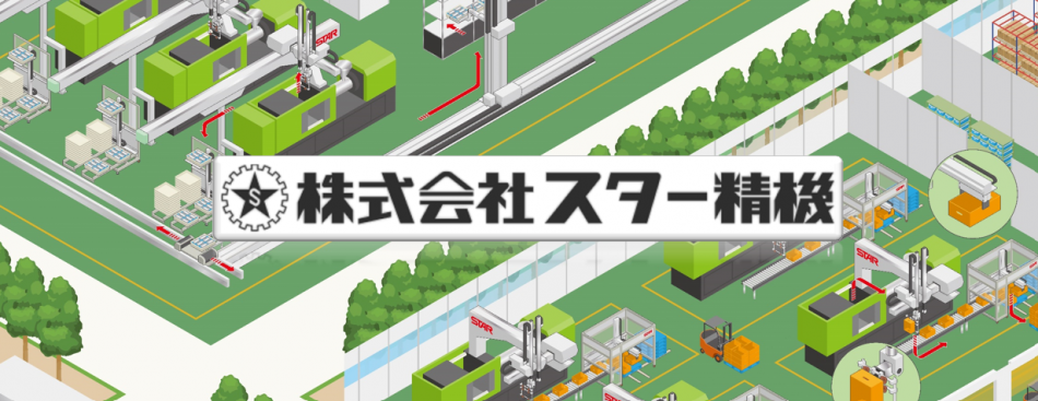 株式会社スター精機