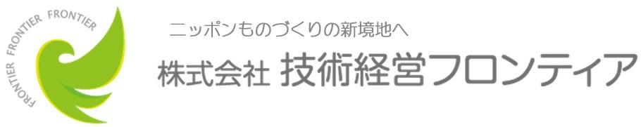 株式会社技術経営フロンティア