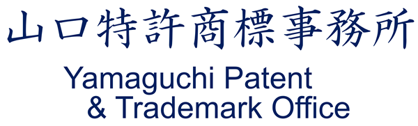 山口特許商標事務所
