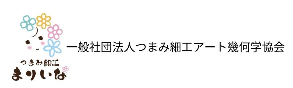 一般社団法人つまみ細工アート幾何学協会