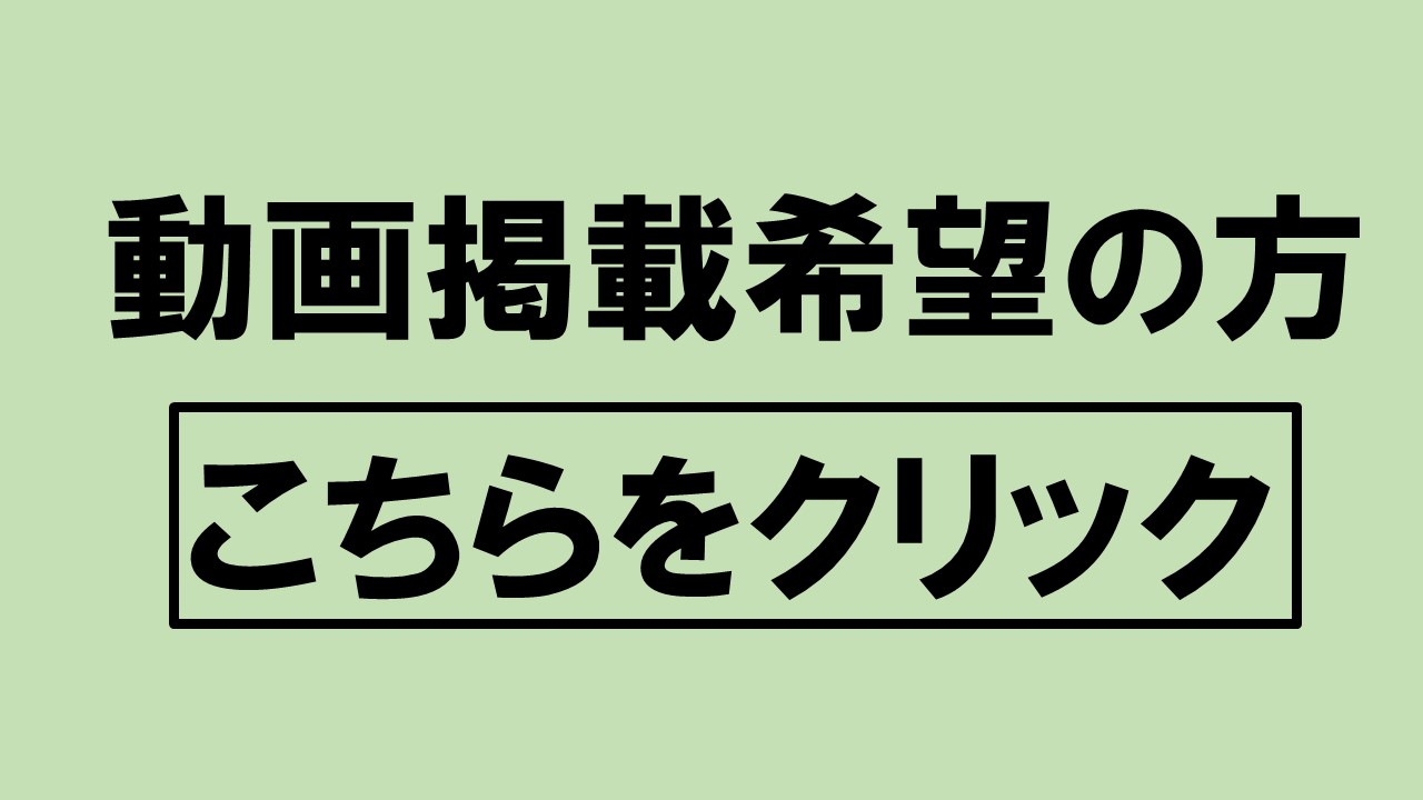 動画掲載希望の方