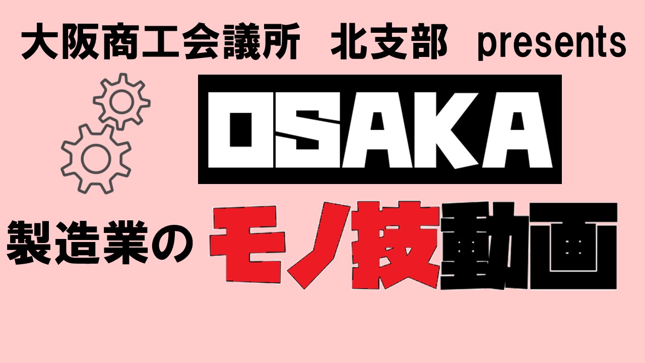 OSAKAモノ技動画