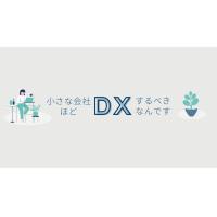 小さな会社ほどDXするべきなんです　YouTubeチャンネル提供