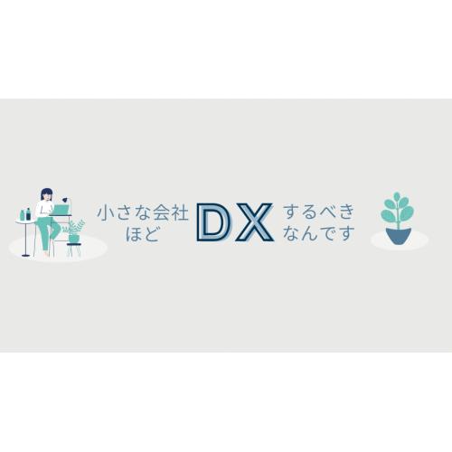 小さな会社ほどDXするべきなんです YouTubeチャンネル提供