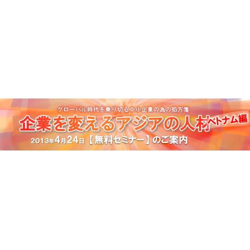 外国人材活用セミナー 「企業を変えるアジアの人材ベトナム編」