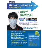 機能性銀ナノ　紫外線遮断マスク