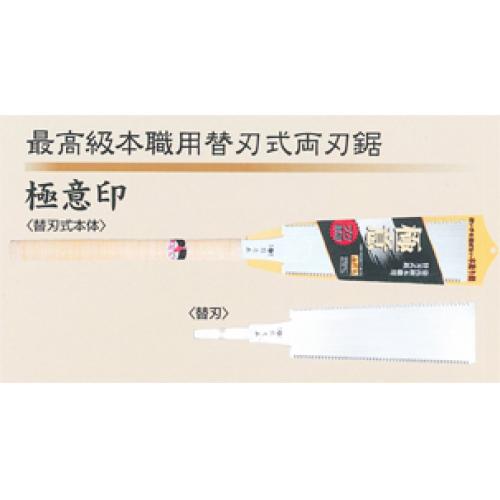 最高級本職用替刃式両刃鋸 極意印