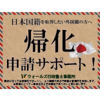 帰化をお考えの日本在住の外国籍の方のために当社が国籍取得をサポートいたします!