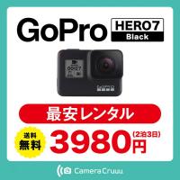 GoProやミラーレスなど最新カメラを格安レンタル