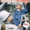 ビルメンテナンス業の損害保険【保険料節約プラン】を保険のプロがご案内できます！