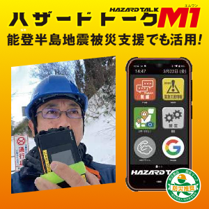 ハザードトーク｜災害時に繋がる無線機、通信インフラの備えに
