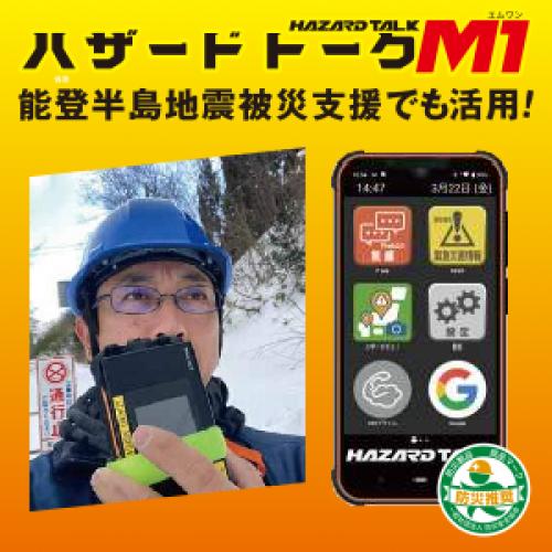 災害時も、つながる安心。声が命を守る。ハザードトーク