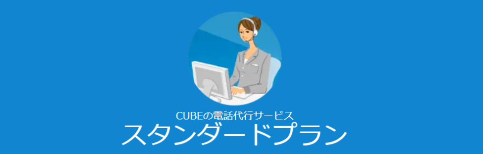 スタンダードプラン／CUBE電話代行サービス
