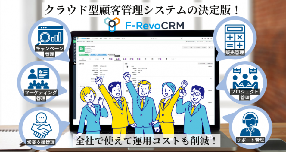 統合型顧客管理システムF-RevoCRM（エフレボCRM）