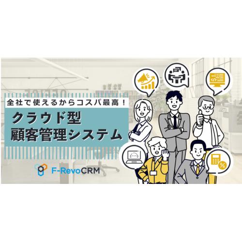 統合型顧客管理システムF-RevoCRM(エフレボCRM)