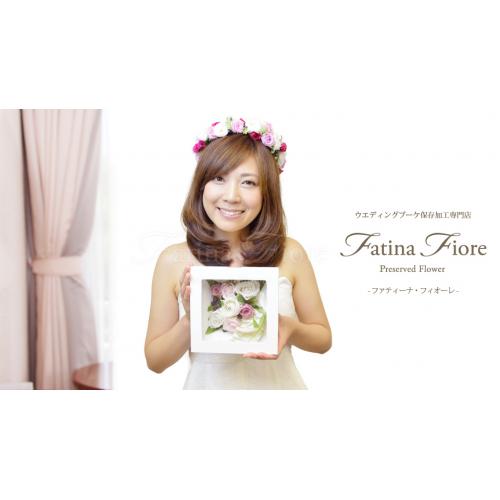 ウエディングブーケ保存加工専門店【Fatina Fiore】