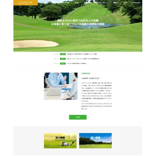 ゴルフ会員権の売却・販売情報専門サイト/いけだサービス