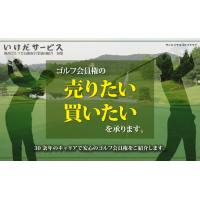 ゴルフ会員権の売却・販売情報専門サイト/いけだサービス