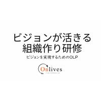 ビジョンが活きる組織作り研修