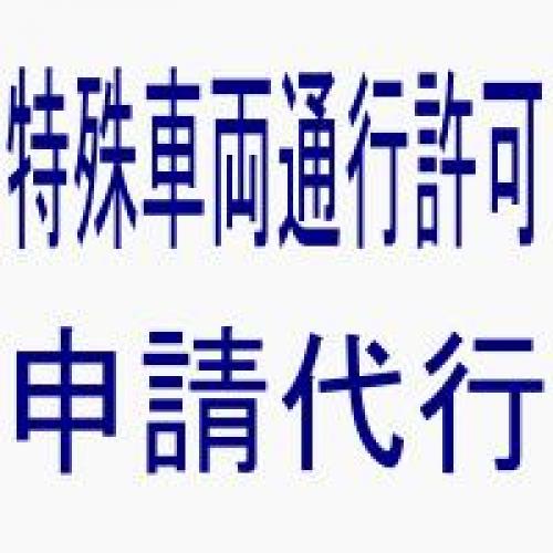 特殊車両通行許可申請代行いたします。