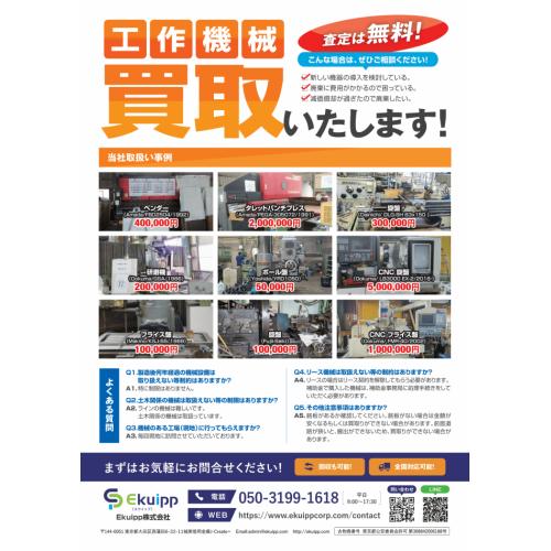 中古工作機械を高価買取します。