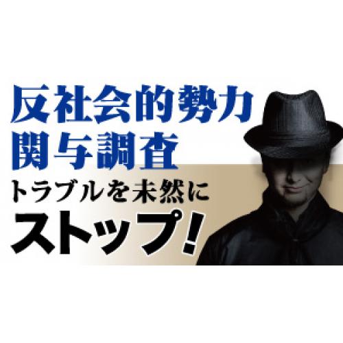 コロナ詐欺に遭う前に企業信用調査(反社会調査)を!